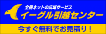 全国OK!見積り無料 イーグル引っ越しセンター